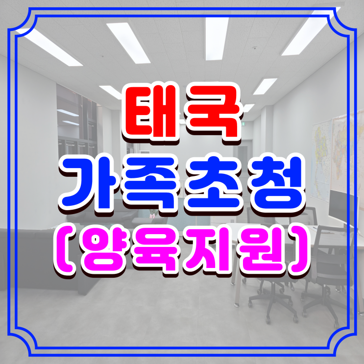  태국 가족초청 F1-5 비자, 정말 어렵게 허가 받은 사례, 준비 서류·신청 절차와 방법