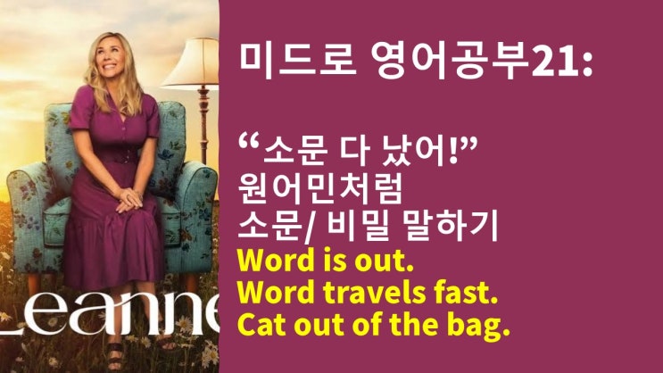  [미드 영어] 소문 다 났어! 영어로? Word is out으로 원어민처럼 소문/비밀을 말해보자!