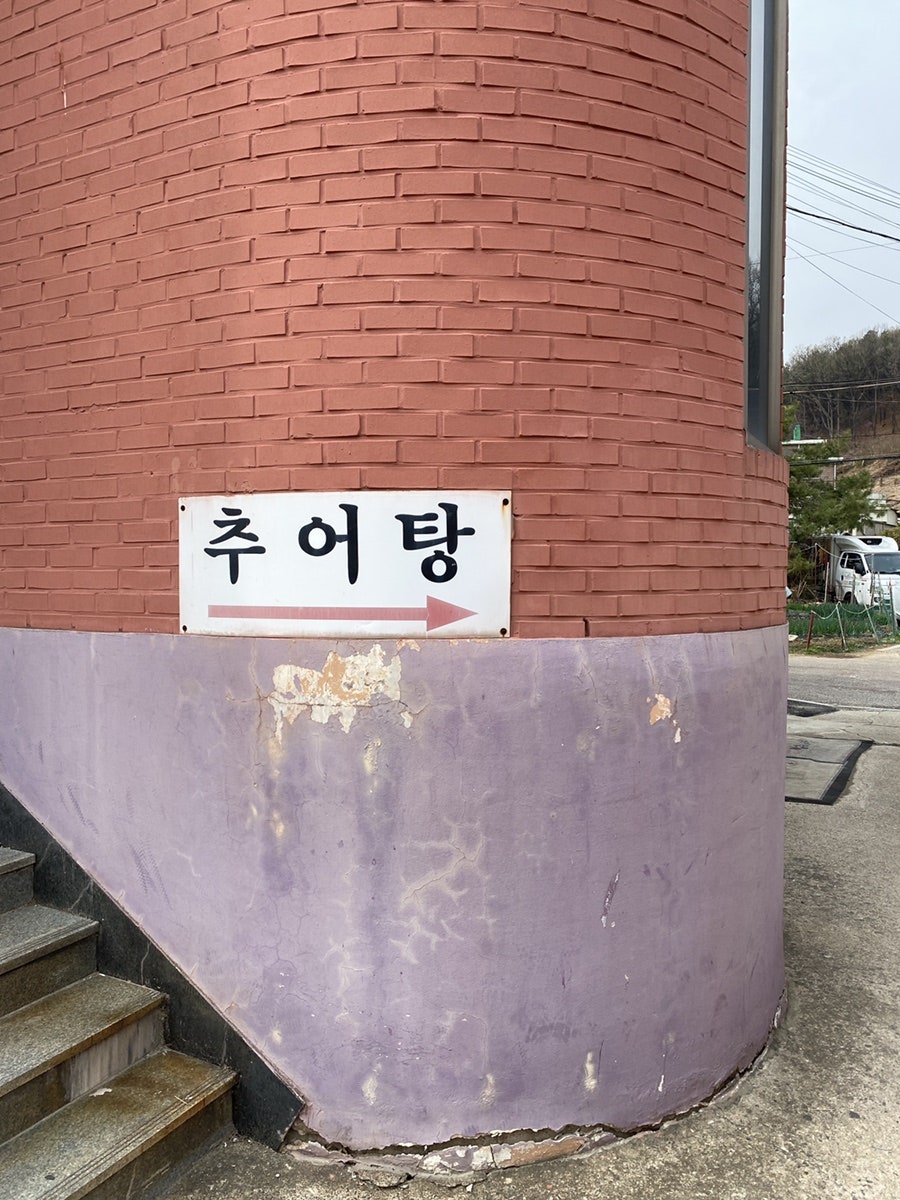 남원추어탕 사진 4