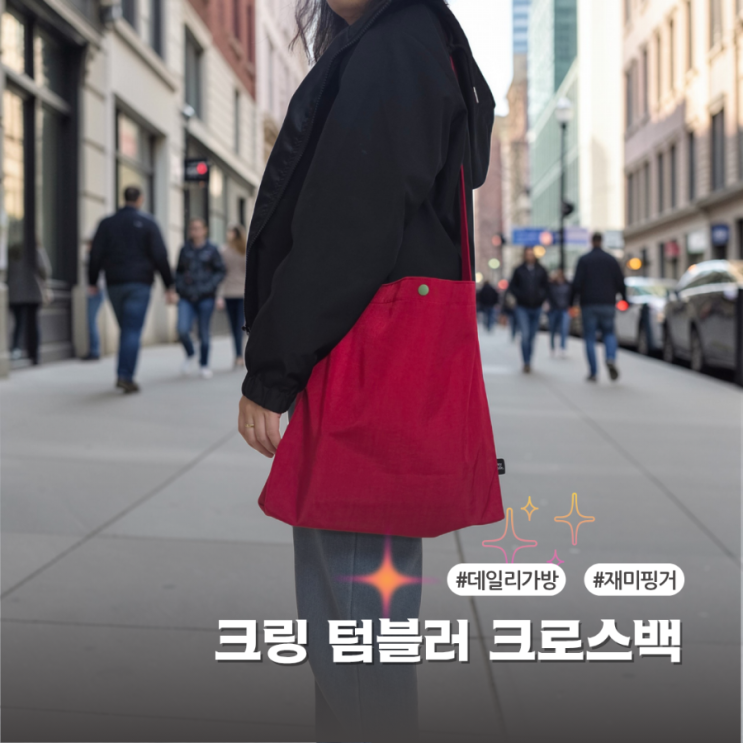  데일리가방 찾는다면 재미핑거 jammyfinger 크링 텀블러 크로스백 사용후기