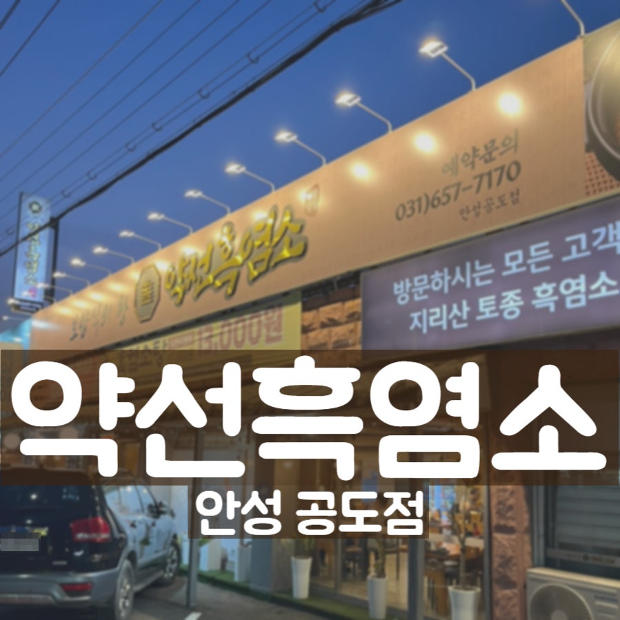 약선흑염소 안성공도점 사진 1