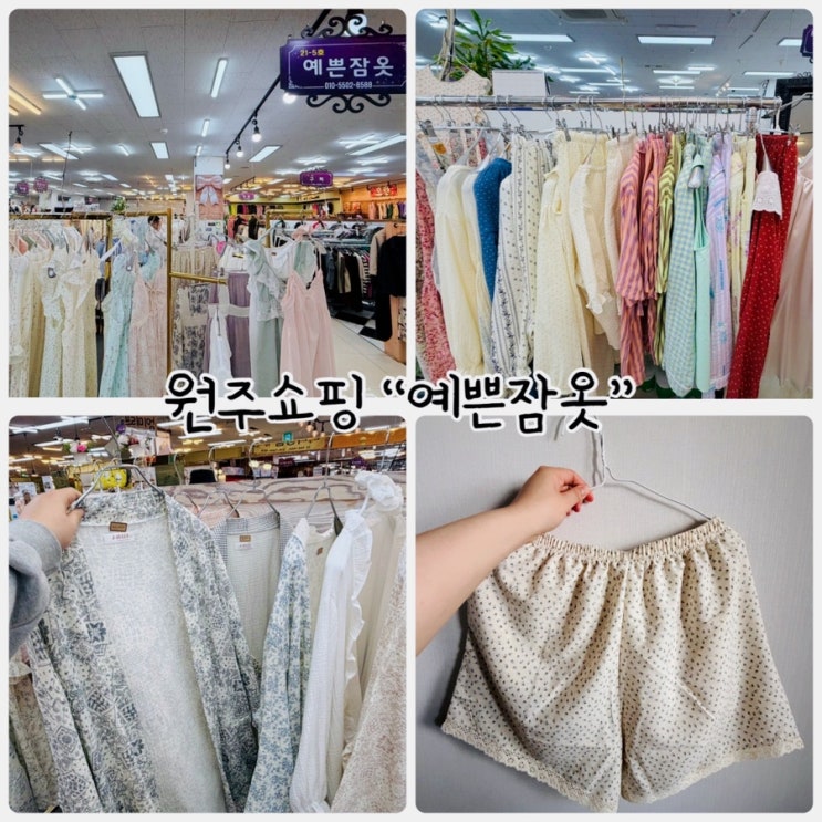  원주쇼핑 "예쁜잠옷" 잠옷 구입한 후기