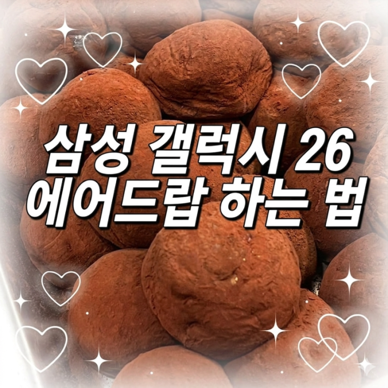 삼성 갤럭시s26 울트라 아이폰으로 에어드랍 하는 법 퀵쉐어 사용법