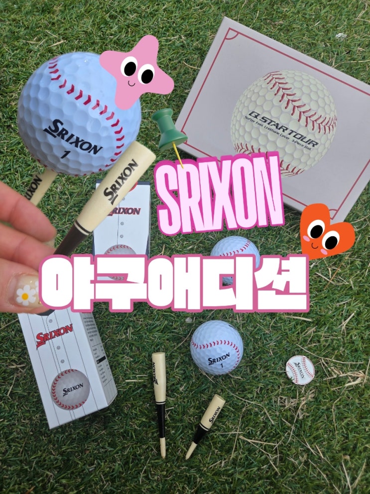 골프선물 추천｜스릭슨 Q-STAR 큐스타 야구볼 골프공 세트 감성+실용성까지 잡았다
