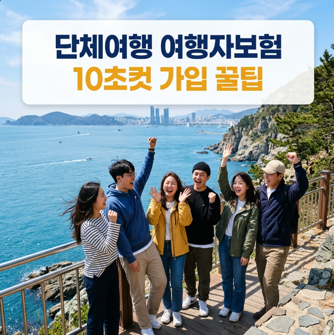 국내여행 여행자보험 가입 10초컷 꿀팁