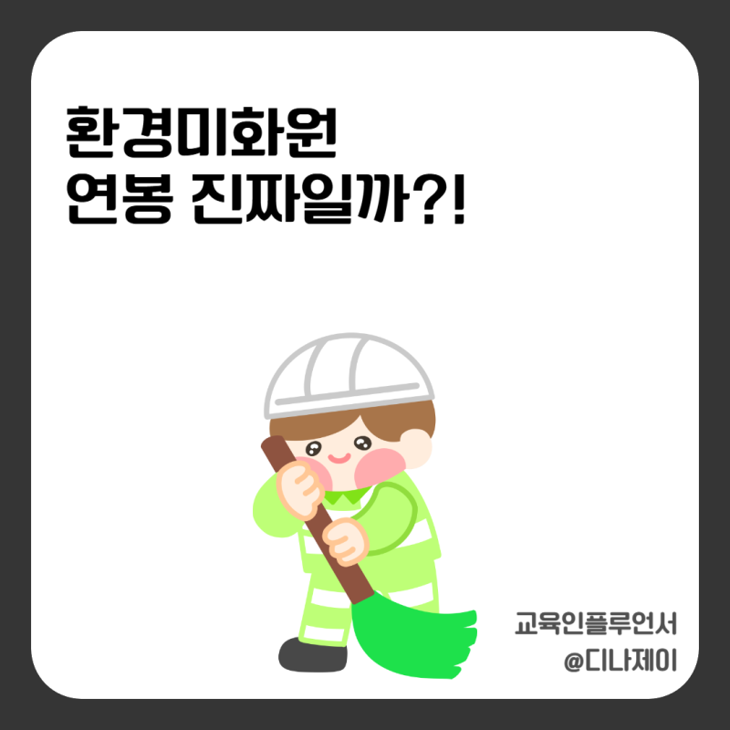공무원보다 안정적이라는 말, 환경미화원 연봉 진짜일까