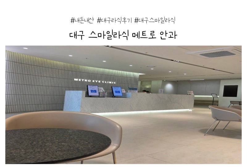 당일상담+당일수술로 메트로 안과 스마일 라식 받고 온 후기