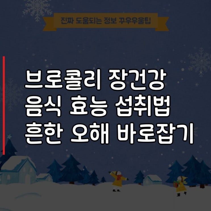  브로콜리 장건강 음식 효능 섭취법 흔한 오해 바로잡기