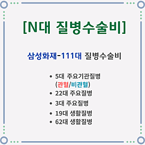 [보험약관-N대 질병수술비] 삼성화재-111대 질병수술비