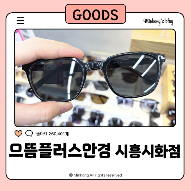  시흥안경잘하는곳 추천! 으뜸플러스안경 시흥시화점