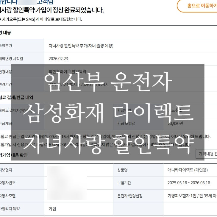 임산부 할일, 삼성화재 다이렉트 임산부 할인, 자녀사랑 할인특약 추가하기