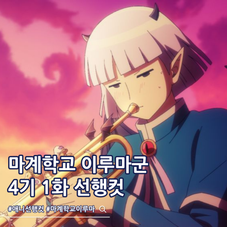  2026년 2분기 애니 마계학교 이루마군 4기 1화 선행컷