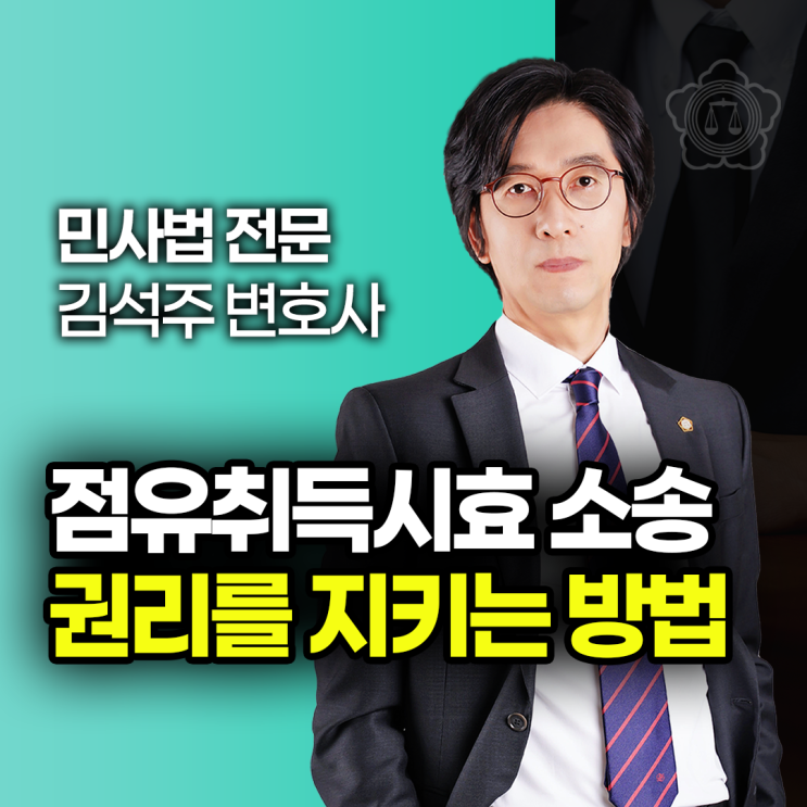  점유취득시효 소송, 권리를 지키는 방법