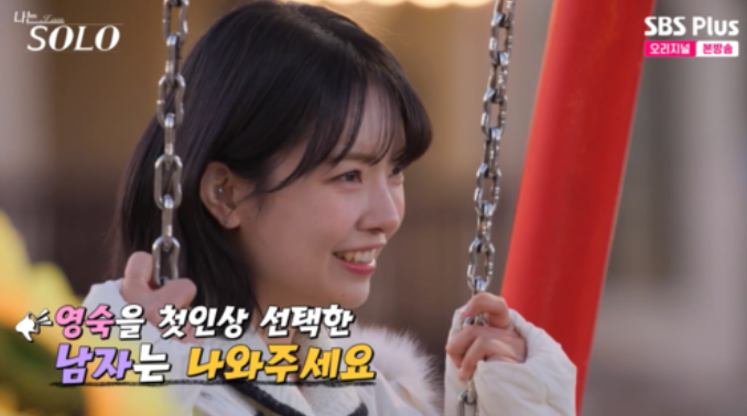  나는 솔로 31기 몰표녀 등장, 시작부터 재밌네