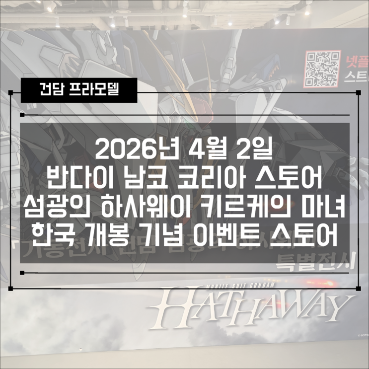  26년 4월 2일 기동전사 건담: 섬광의 하사웨이 키르케의 마녀 한국 개봉 기념 이벤트 스토어!