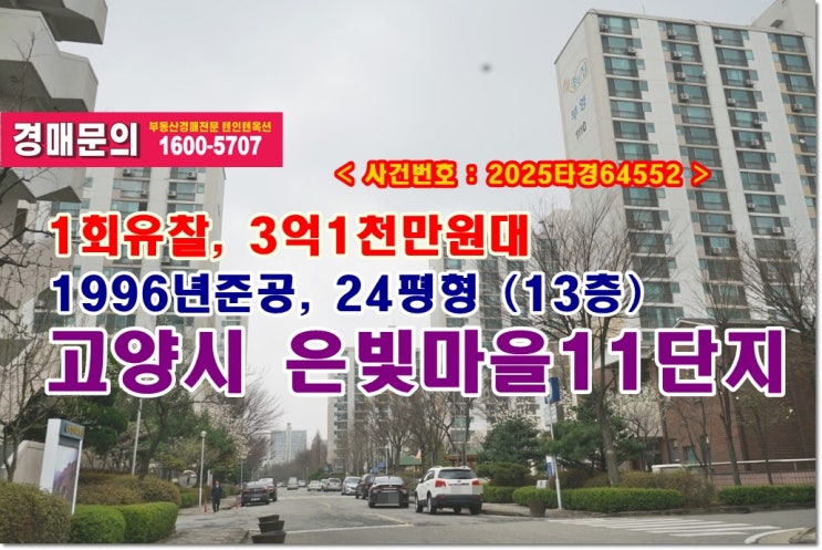  화정동 은빛마을 부영11단지아파트 경매, 3억1천만원대 고양시 화정동 화정동 은빛마을 부영11단지아파트경매