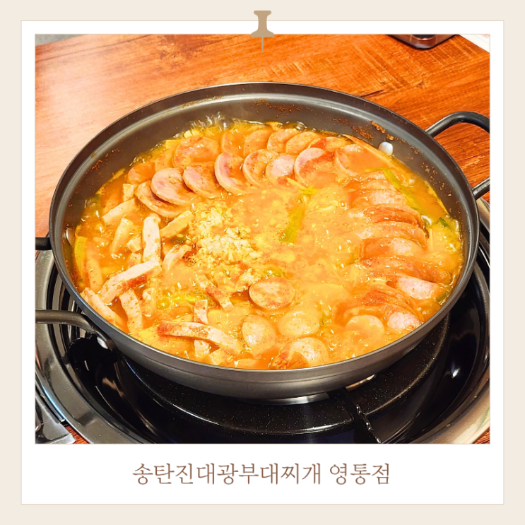  영통역 맛집 부대찌개 푸짐한 햄에 놀란 송탄진대광부대찌개 방문기