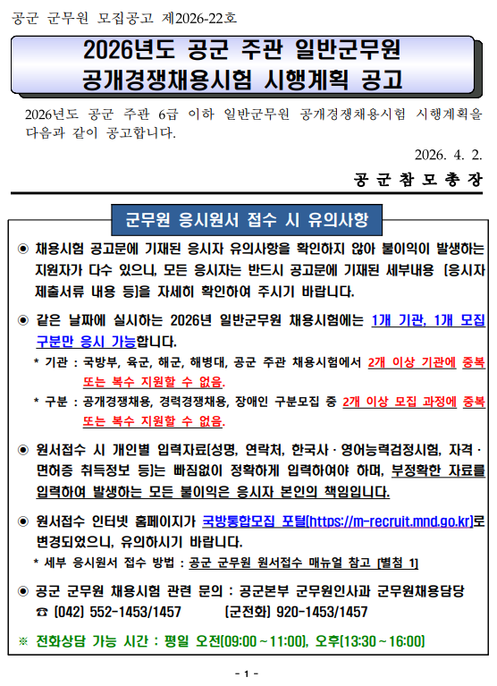 2026년 공군 군무원 채용 공고 발표 핵심 정리｜선발인원부터 시험일정까지 한 번에 확인