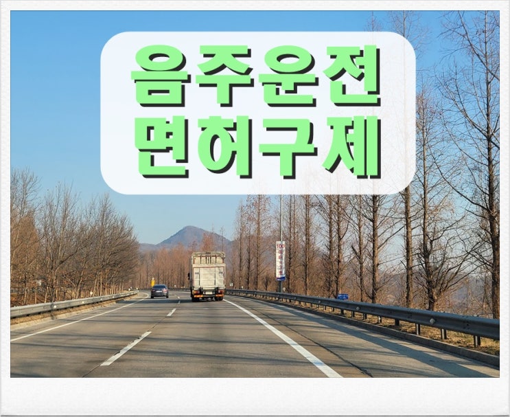  대전 음주운전면허취소 구제 방안 핵심 정리