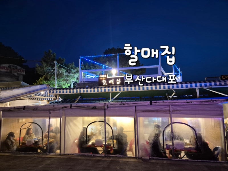 부산 다대포 바다뷰 포차감성 할매집 재방문 N번째 내돈내산