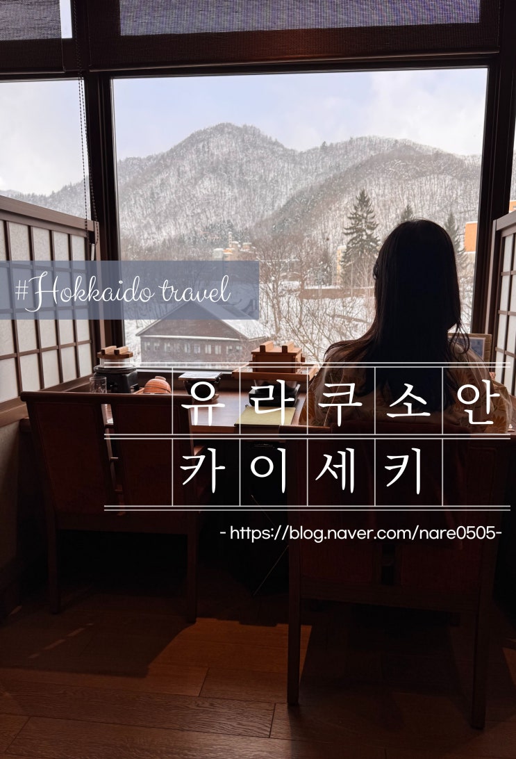 홋카이도 조잔케이 유라쿠소안 카이세키 석식 조식