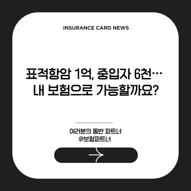  표적항암 1억, 중입자 6천… 내 보험으로 가능할까요?