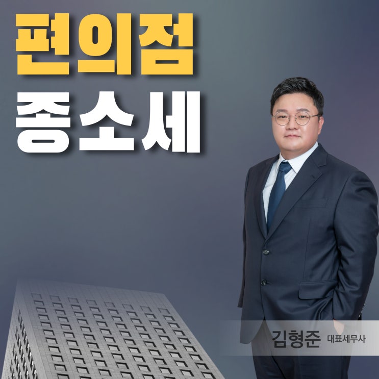  편의점세무사가 말하는 편의좀 종소세 신고 절세 방법