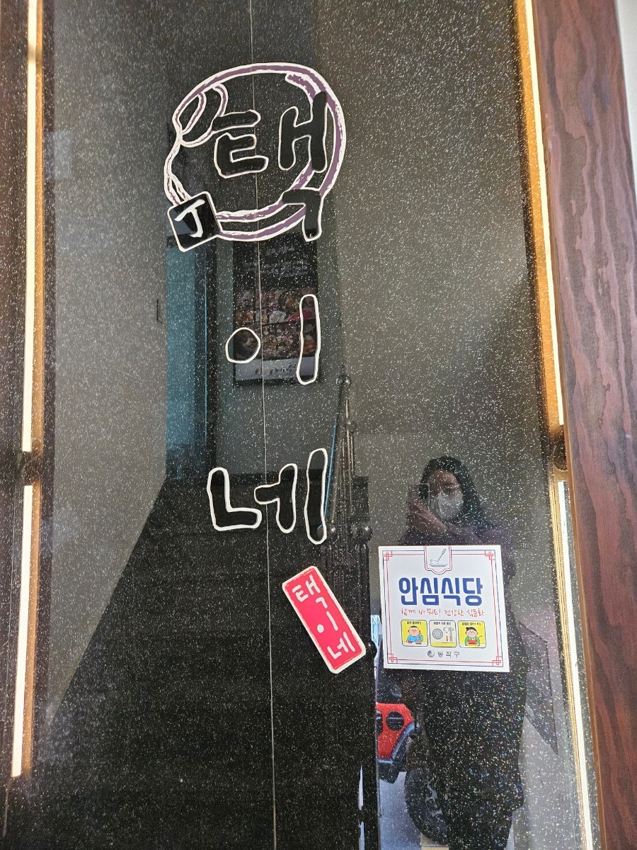 택이네조개전골 사당점 사진 3