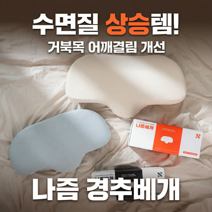  경추베게 추천 나즘베개 4cm | 거북목 어깨결림 수면질 상승템