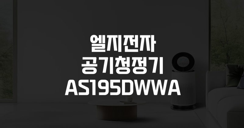 LG 엘지전자 우리집 실내 공기청정 공기청정기 AS195DWWA
