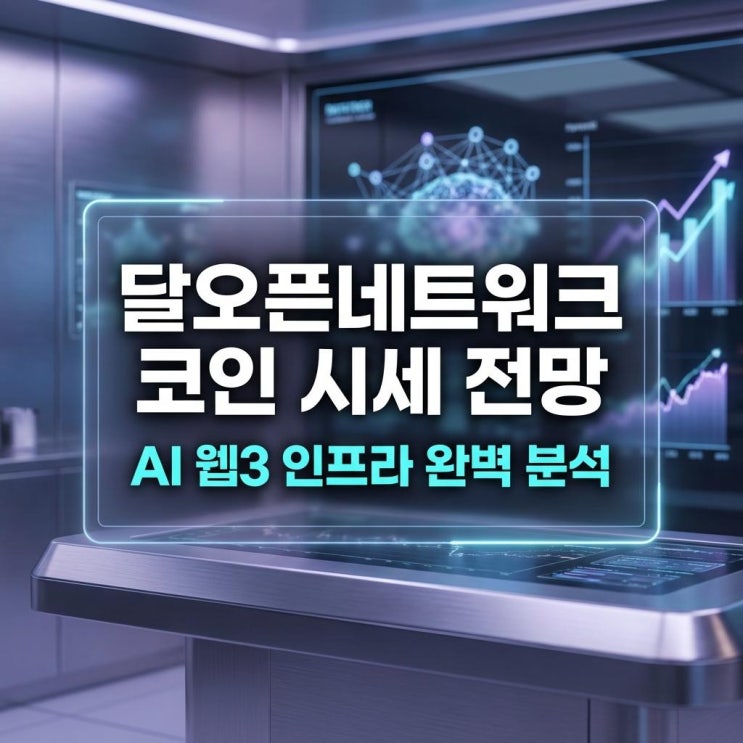  달오픈네트워크 코인 시세 전망 빗썸 30% 급등! AI 웹3 인프라 완벽 분석