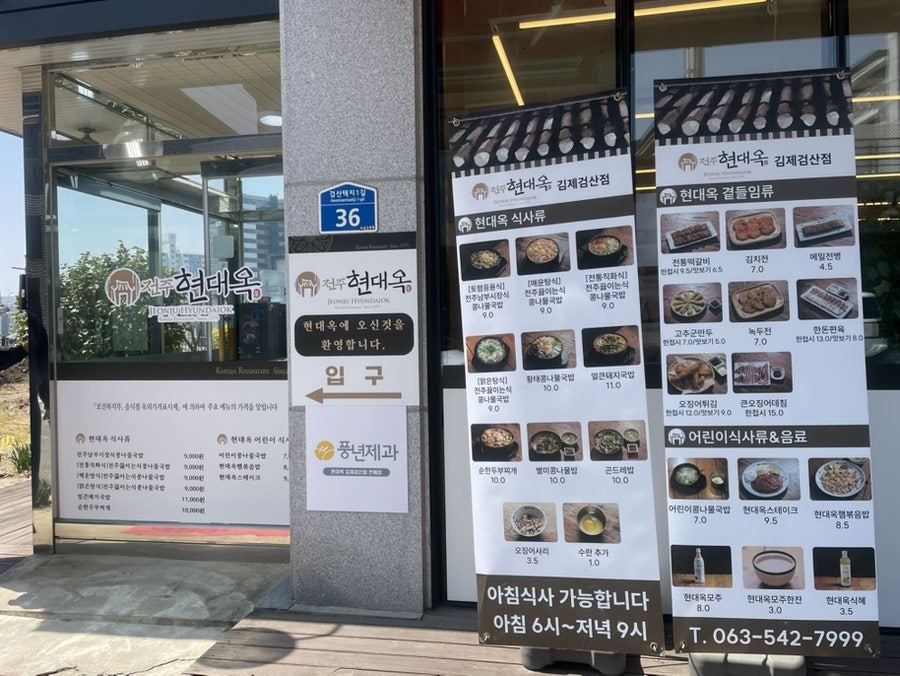 전주현대옥 김제검산점 사진 5