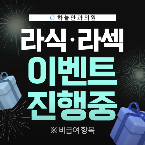  신논현역 안과 추천, 시력교정 선택 가이드와 할인 혜택 정리 및 라식 라섹 비교까지! < 하늘안과의원 >
