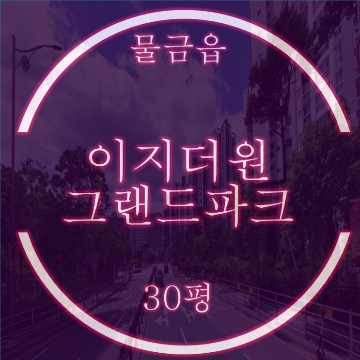  양산 물금 아파트 이지더원그랜드파크 2차 30평 경매정보