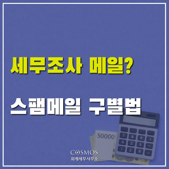 국세청 세무조사 사칭 스팸메일 조심!