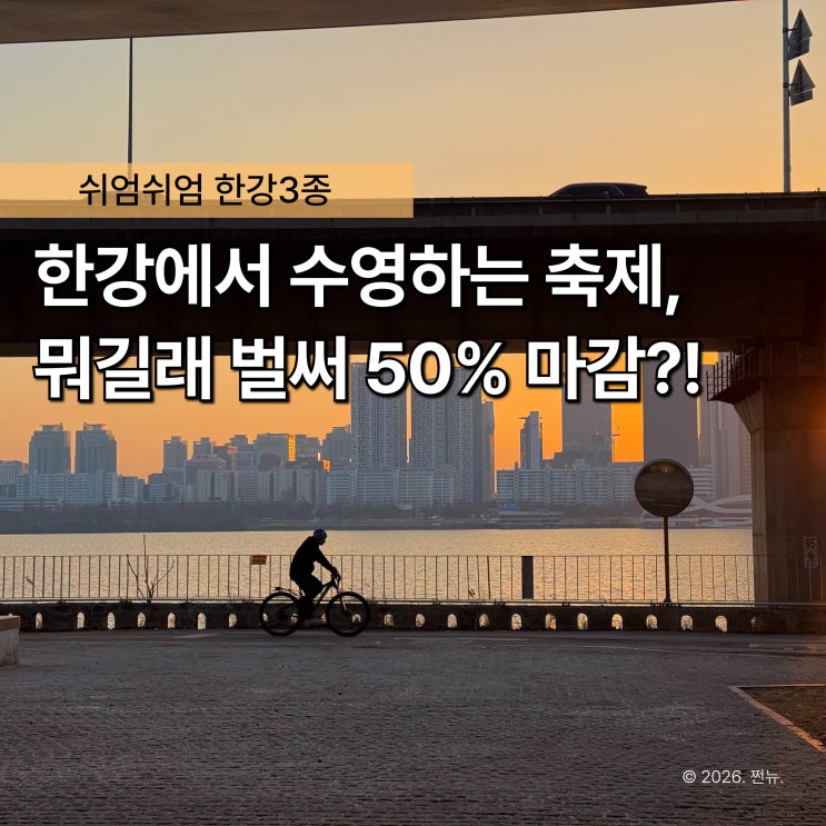  "요즘 누가 한강에서 수영을?" 2026 쉬엄쉬엄 3종 신청 접수 벌써 마감되는 이유