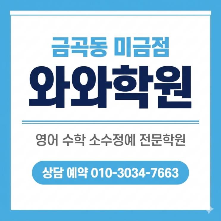  금곡동 미금점 영어 와와 수학 고등 소수정예학원 : 끝까지 포기하지 않는 공부 체력 만들기