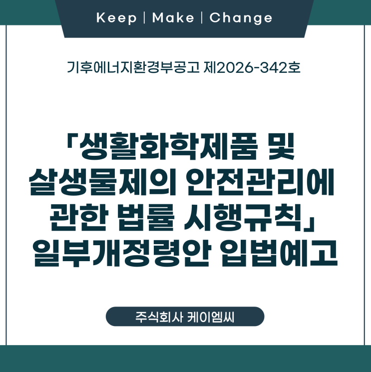  [ 주식회사 케이엠씨 ] 기후에너지환경부공고 제2026-342호 「생활화학제품 및 살생물제의 안전관리에 관한 법률 시행규칙」 일부개정령안 입법예고