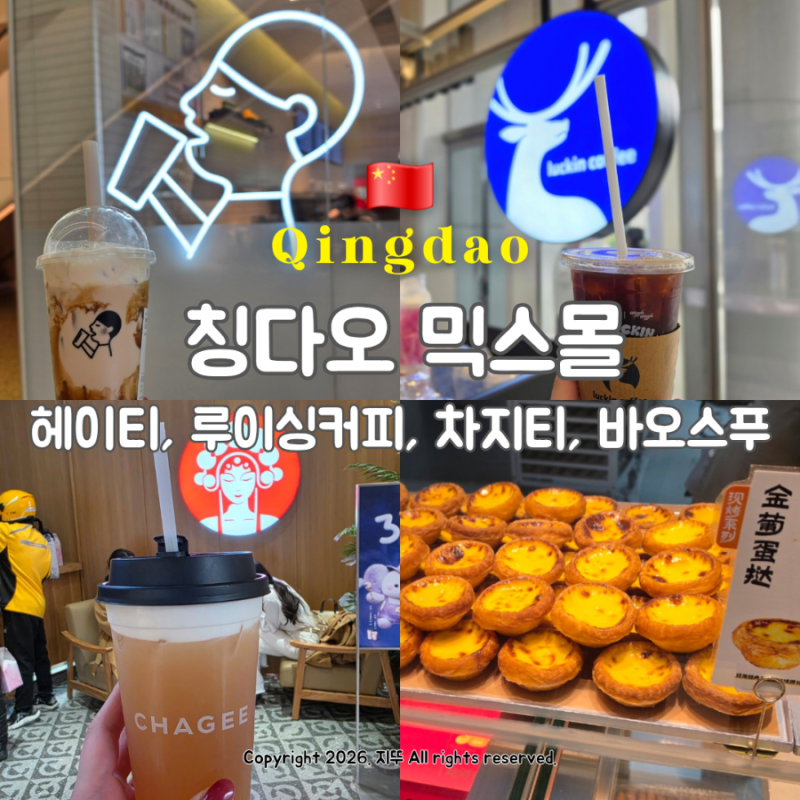 칭다오 믹스몰 헤이티 루이싱커피 차지티 바오스푸 에그타르트 메뉴 추천 위치 고덕지도