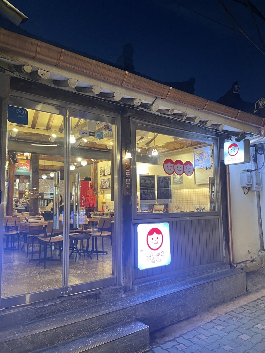 남도분식 익선점 사진 2