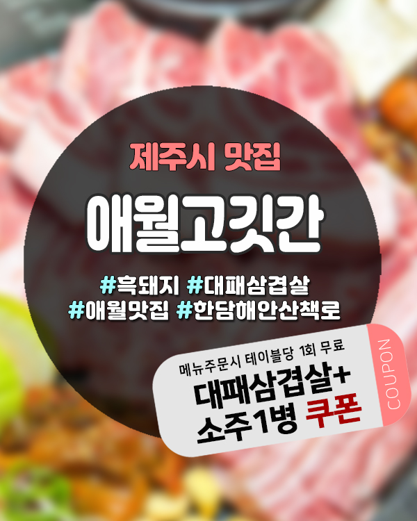  애월흑돼지맛집 부위별 세트 다양하게 즐기는 애월흑돼지고깃간본점 정보