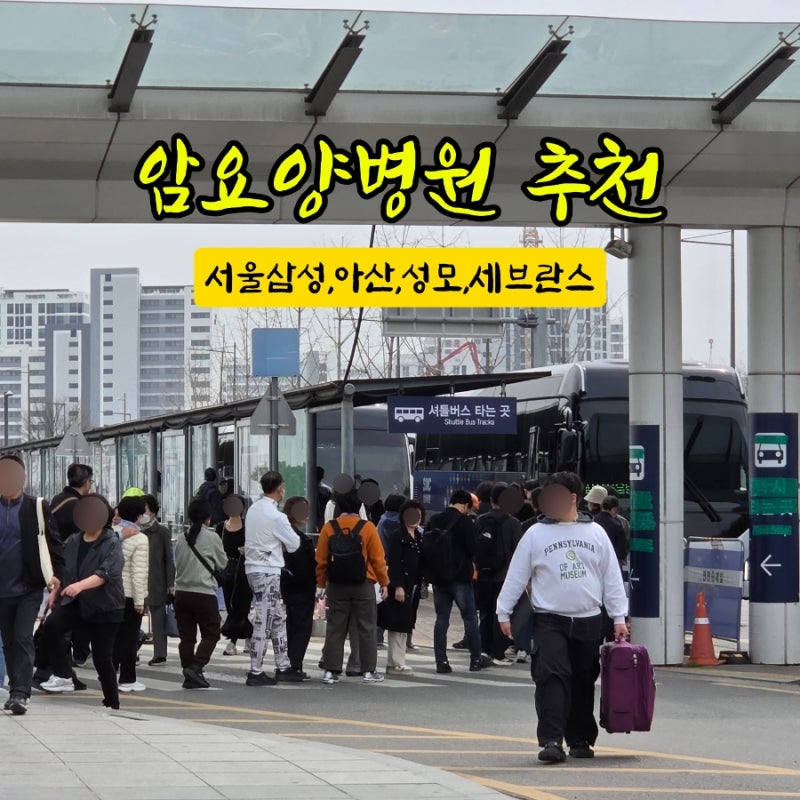 서울 암요양병원 추천 무이재 한방병원 후기(서울삼성,성모,아산,세브란스)