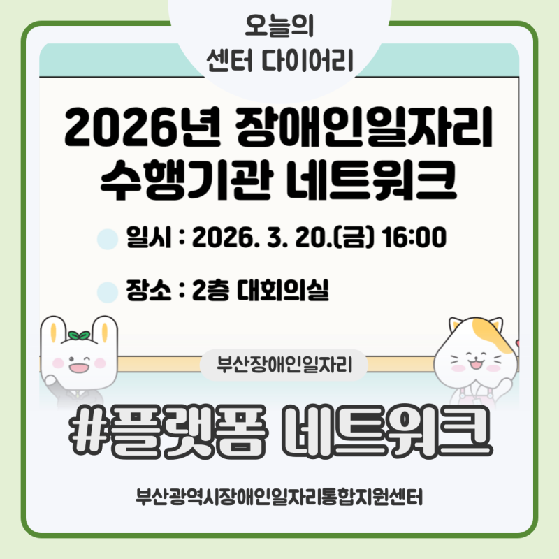 [오늘의 센터 다이어리 2026 #1] 부산장애인일자리 전문인력 플랫폼 네트워크