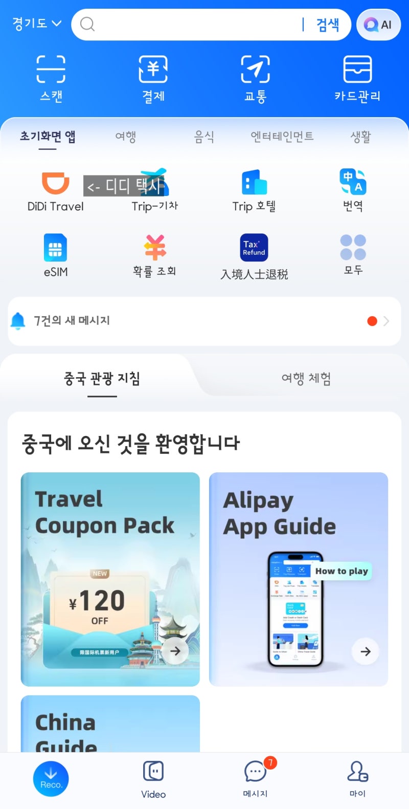 중국/ 칭다오 여행 준비 4 - 알리페이 카드 등록, 여권등록, 가입, 사용법, 디디택시