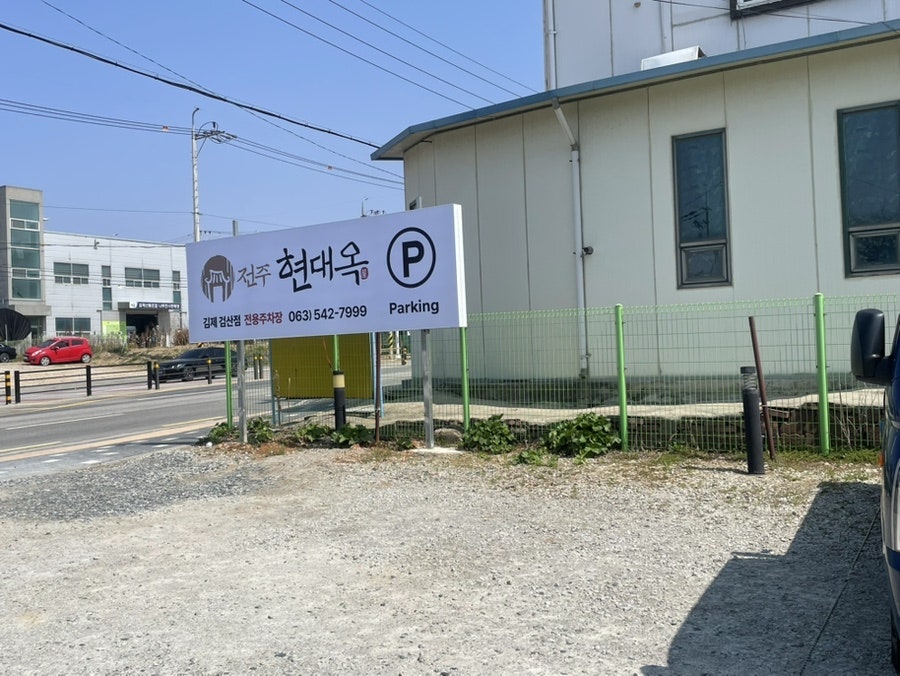 전주현대옥 김제검산점 사진 1