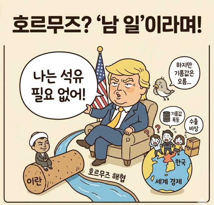 "남의 일이다?" <b>호르무즈</b> 봉쇄와 <b>트럼프</b>의 선언, 정말 미국은... 