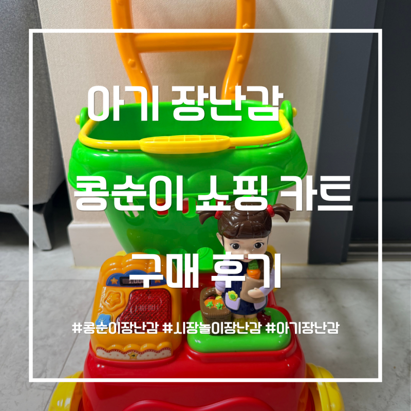 16개월 아기 장난감 콩순이 쇼핑 카트 구매 후기