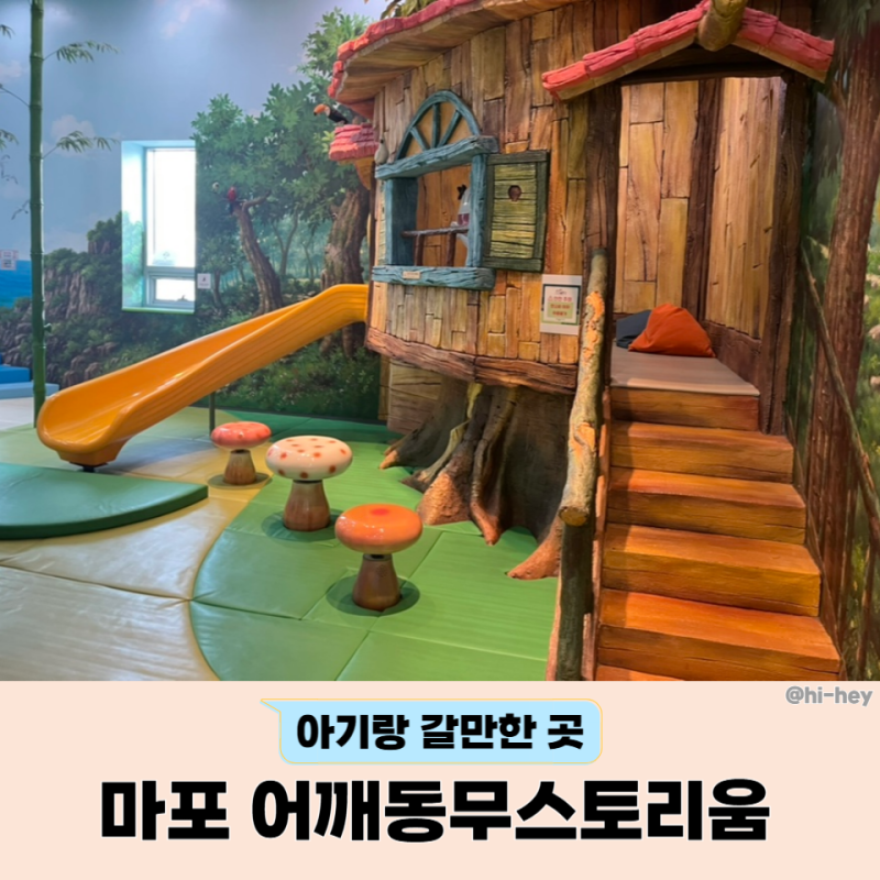서울 마포 아기랑 갈만한 곳 어깨동무스토리움 (무료/예약필수)