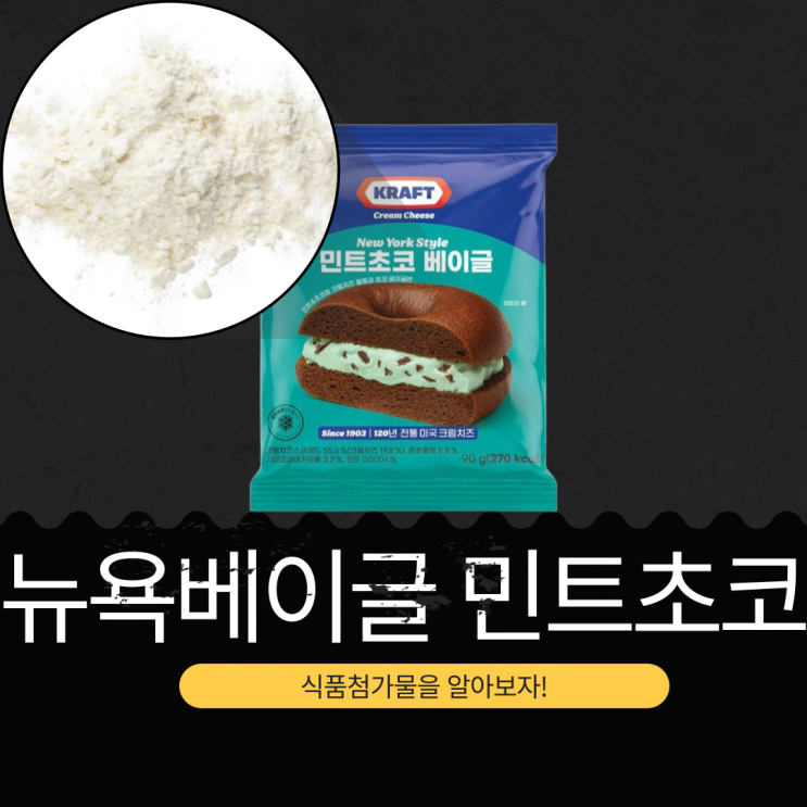  CU 신상 3,400원 [KRAFT 뉴욕베이글민트초코] 크림치즈스프레드 55.6% + 민트 0.0004%