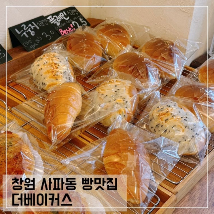  창원 소금빵맛집 더베이커스 사파동 천연발효빵 맛집